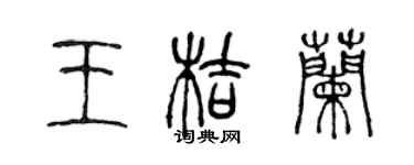 陳聲遠王桔蘭篆書個性簽名怎么寫