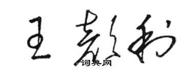 駱恆光王顏利草書個性簽名怎么寫