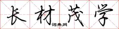 荊霄鵬長材茂學行書怎么寫