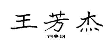 袁強王芳傑楷書個性簽名怎么寫