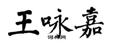 翁闓運王詠嘉楷書個性簽名怎么寫