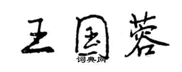 曾慶福王國蓉行書個性簽名怎么寫