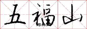 五福山怎么寫好看