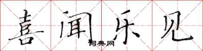 黃華生喜聞樂見楷書怎么寫