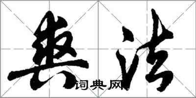 胡問遂爽法行書怎么寫