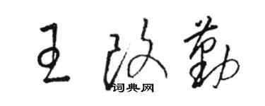 駱恆光王改勤草書個性簽名怎么寫