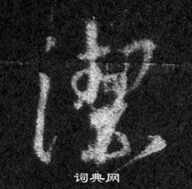 王羲之懷仁集聖教序中潔的寫法