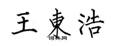 何伯昌王東浩楷書個性簽名怎么寫