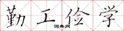 黃華生勤工儉學楷書怎么寫