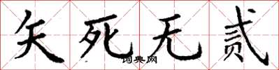 丁謙矢死無貳楷書怎么寫