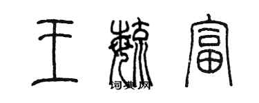 陳墨王毓富篆書個性簽名怎么寫