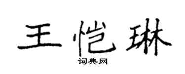 袁強王愷琳楷書個性簽名怎么寫