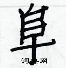 白克儉寫的硬筆楷書阜