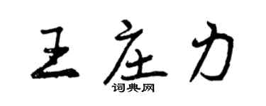 曾慶福王莊力行書個性簽名怎么寫