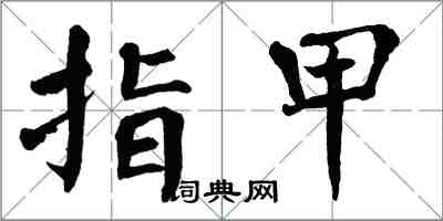 翁闓運指甲楷書怎么寫