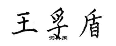 何伯昌王孚盾楷書個性簽名怎么寫