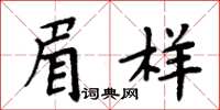 周炳元眉樣楷書怎么寫