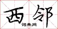 周炳元西鄰楷書怎么寫