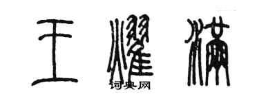 陳墨王耀滿篆書個性簽名怎么寫