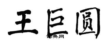 翁闓運王巨圓楷書個性簽名怎么寫