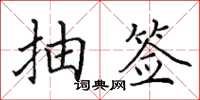 田英章抽籤楷書怎么寫