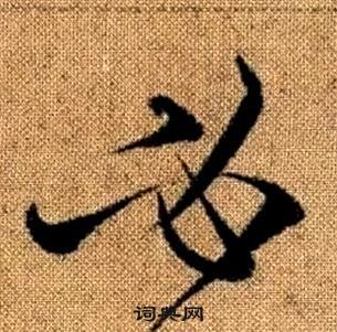 趙孟頫真草千字文中必的寫法