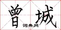 何伯昌曾城楷書怎么寫