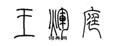陳墨王輝庭篆書個性簽名怎么寫