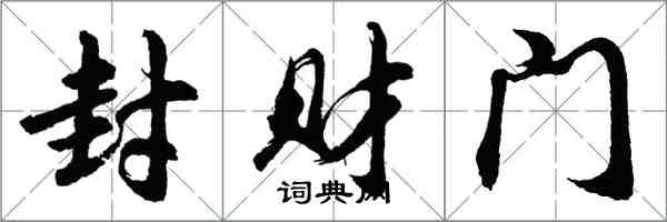 胡問遂封財門行書怎么寫