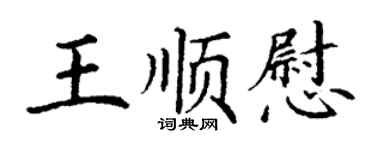 丁謙王順慰楷書個性簽名怎么寫