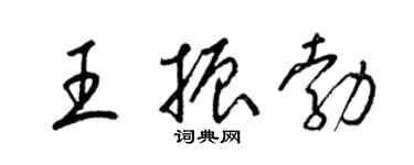 梁錦英王振勃草書個性簽名怎么寫