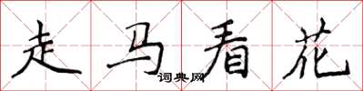 侯登峰走馬看花楷書怎么寫
