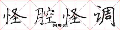 侯登峰怪腔怪調楷書怎么寫