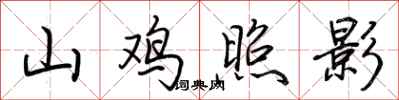 荊霄鵬山雞照影行書怎么寫