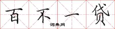 田英章百不一貸楷書怎么寫