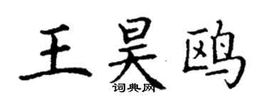 丁謙王昊鷗楷書個性簽名怎么寫