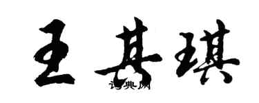 胡問遂王其琪行書個性簽名怎么寫