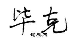 曾慶福畢克行書個性簽名怎么寫