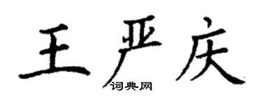 丁謙王嚴慶楷書個性簽名怎么寫