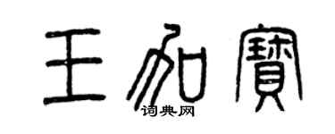 曾慶福王加寶篆書個性簽名怎么寫