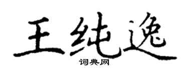 丁謙王純逸楷書個性簽名怎么寫