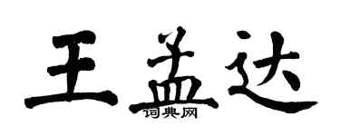 翁闓運王孟達楷書個性簽名怎么寫