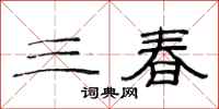 范連陞三春隸書怎么寫
