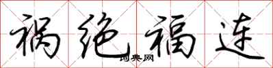 荊霄鵬禍絕福連行書怎么寫