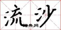 周炳元流沙楷書怎么寫