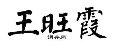 翁闓運王旺霞楷書個性簽名怎么寫