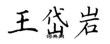 丁謙王岱岩楷書個性簽名怎么寫