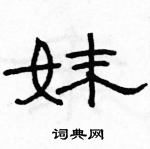 駱恆光寫的硬筆隸書妹