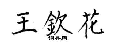 何伯昌王欽花楷書個性簽名怎么寫