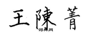 何伯昌王陳菁楷書個性簽名怎么寫